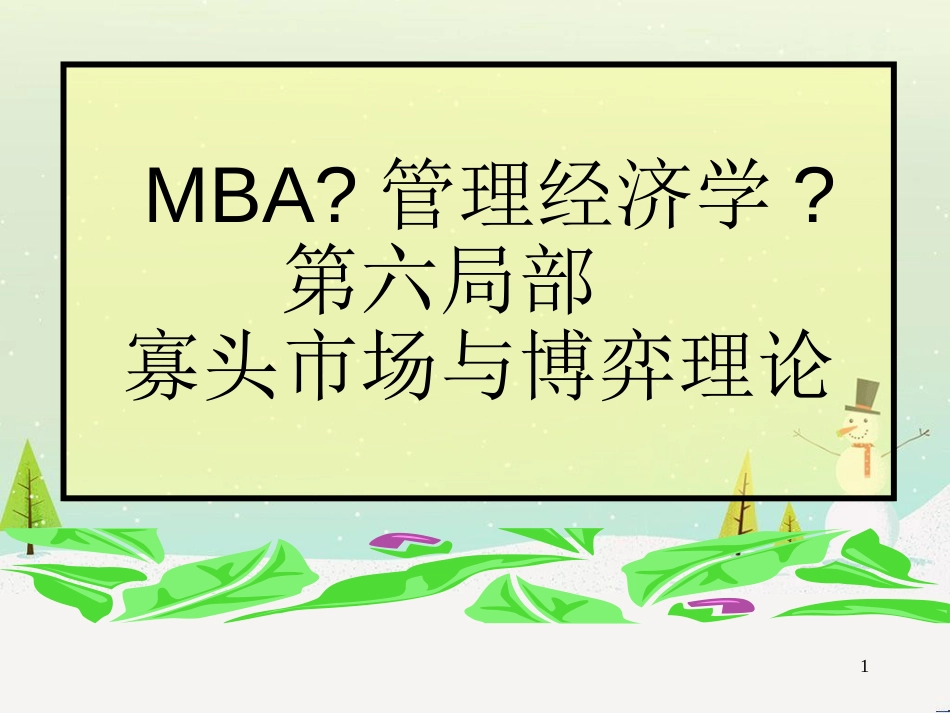 经济市场结构管理及财务知识分析_第1页