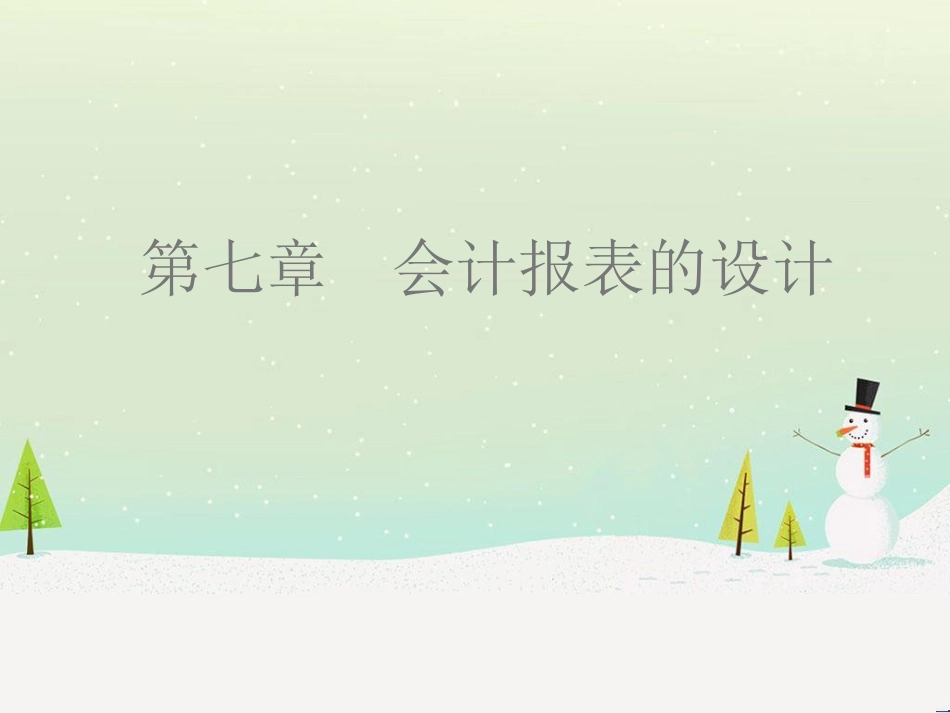 第七章财务报表设计ppt_第1页