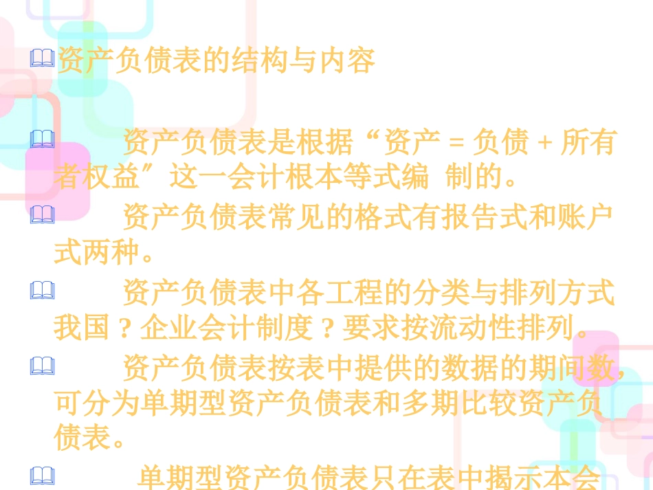 财务会计报表及其分类(ppt 46)_第3页