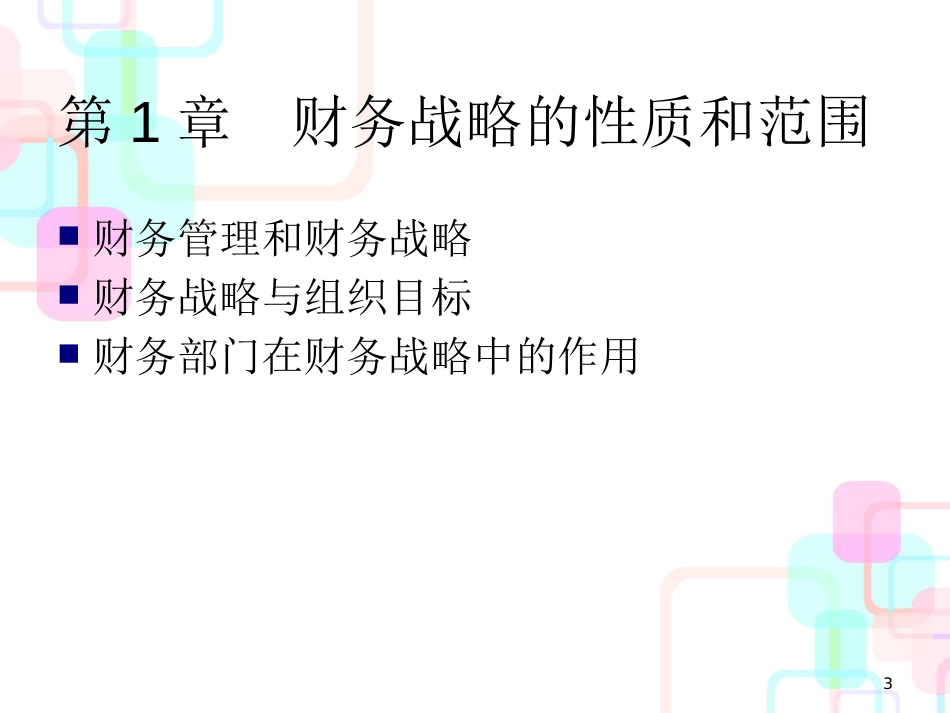 财务战略与投资评估报告书_第3页