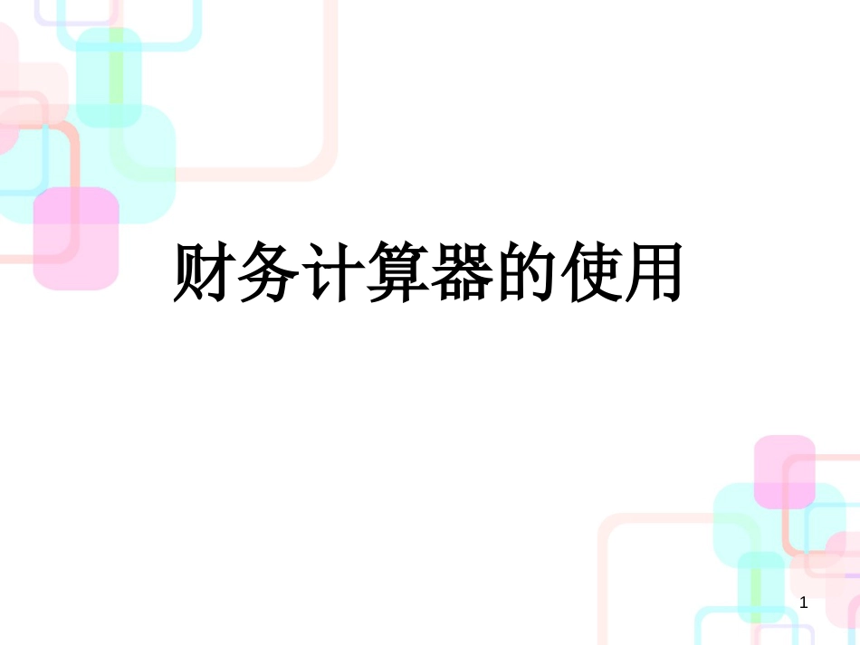 财务计算器管理使用及财务知识分析_第1页