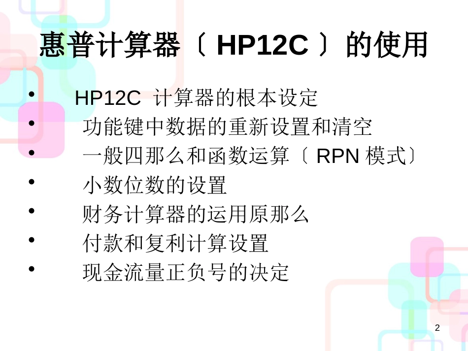 财务计算器管理使用及财务知识分析_第2页