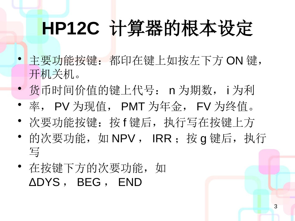 财务计算器管理使用及财务知识分析_第3页