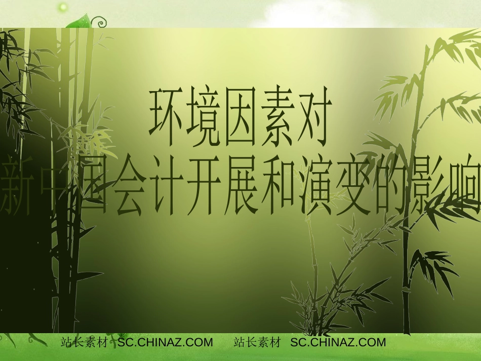 新中国财务会计与财务知识分析发展_第1页