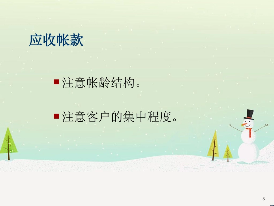 流动性及长期财务安全性分析报告_第3页