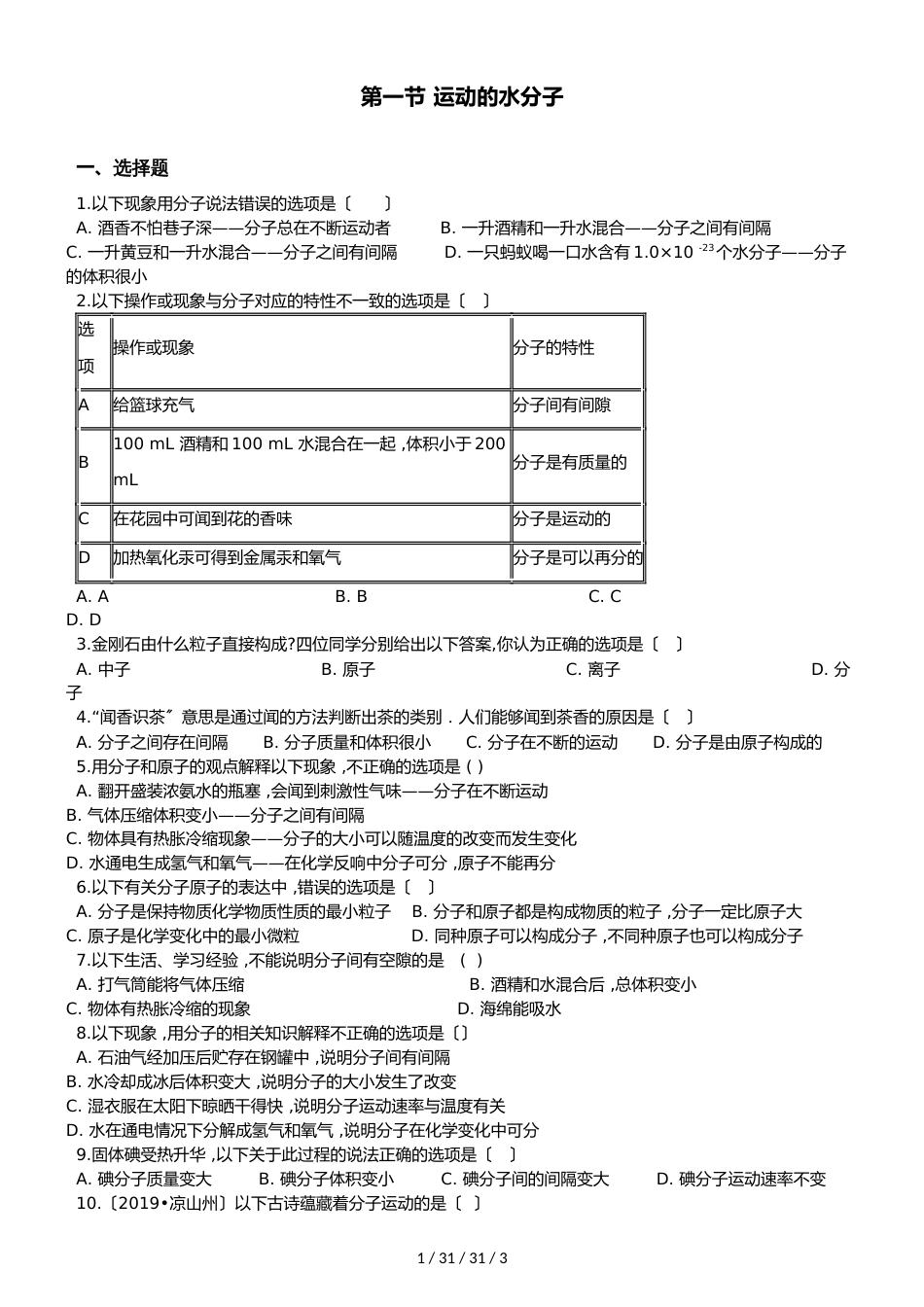 鲁教版八年级上册化学第二单元 第一节 运动的水分子 同步练习题（无答案）_第1页