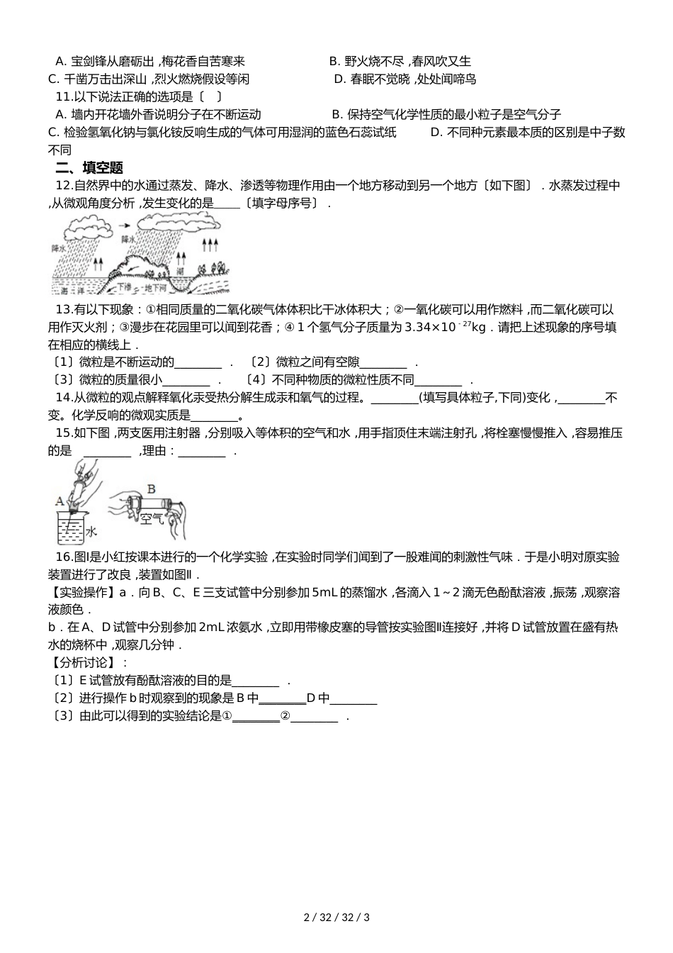 鲁教版八年级上册化学第二单元 第一节 运动的水分子 同步练习题（无答案）_第2页