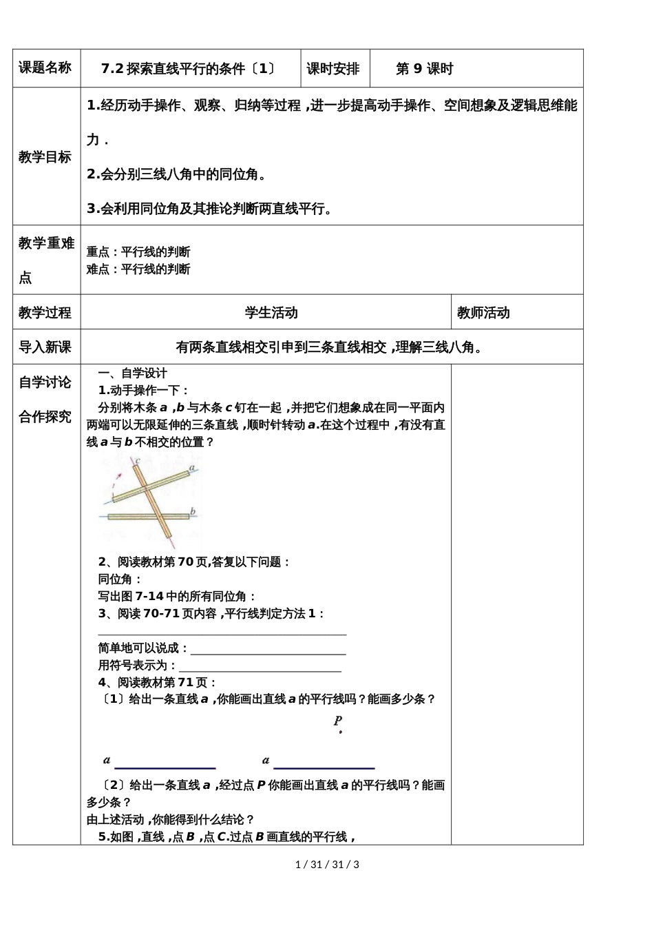 鲁教版（五四制）六年级下册7.2探索直线平行的条件（1） 教案_第1页