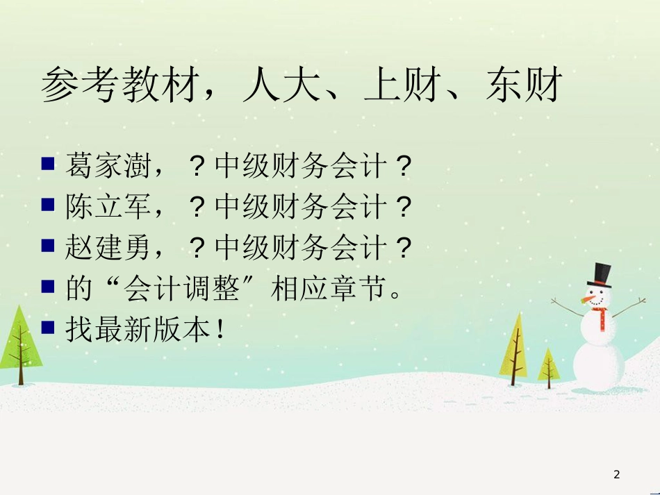 高级财务会计与资产负债管理知识分析表_第2页