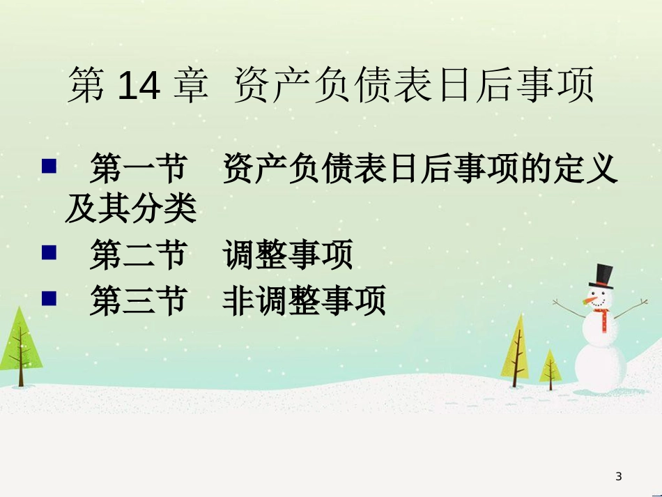 高级财务会计与资产负债管理知识分析表_第3页