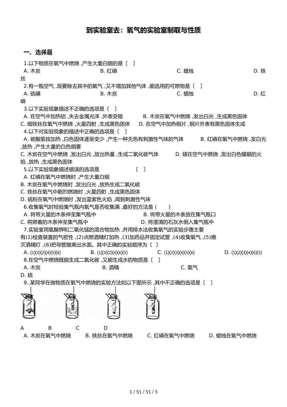 鲁教版九年级上册化学 第四单元 到实验室去：氧气的实验室制取与性质 同步练习题（无答案）_第1页