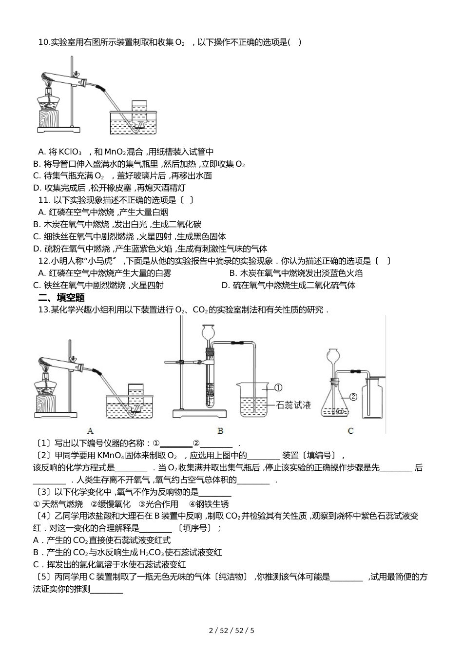 鲁教版九年级上册化学 第四单元 到实验室去：氧气的实验室制取与性质 同步练习题（无答案）_第2页