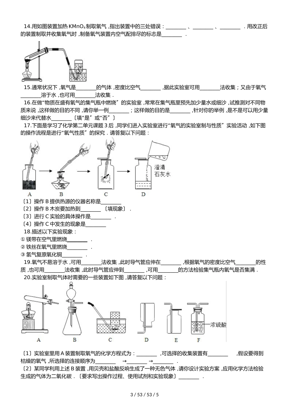 鲁教版九年级上册化学 第四单元 到实验室去：氧气的实验室制取与性质 同步练习题（无答案）_第3页