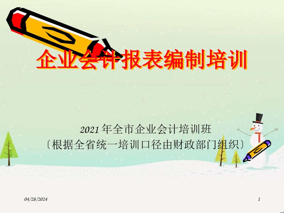 企业财务会计报表编制培训_第1页