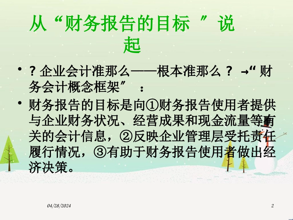 企业财务会计报表编制培训_第2页
