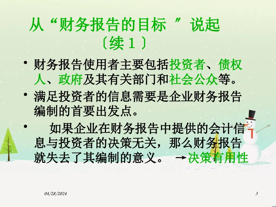 企业财务会计报表编制培训_第3页