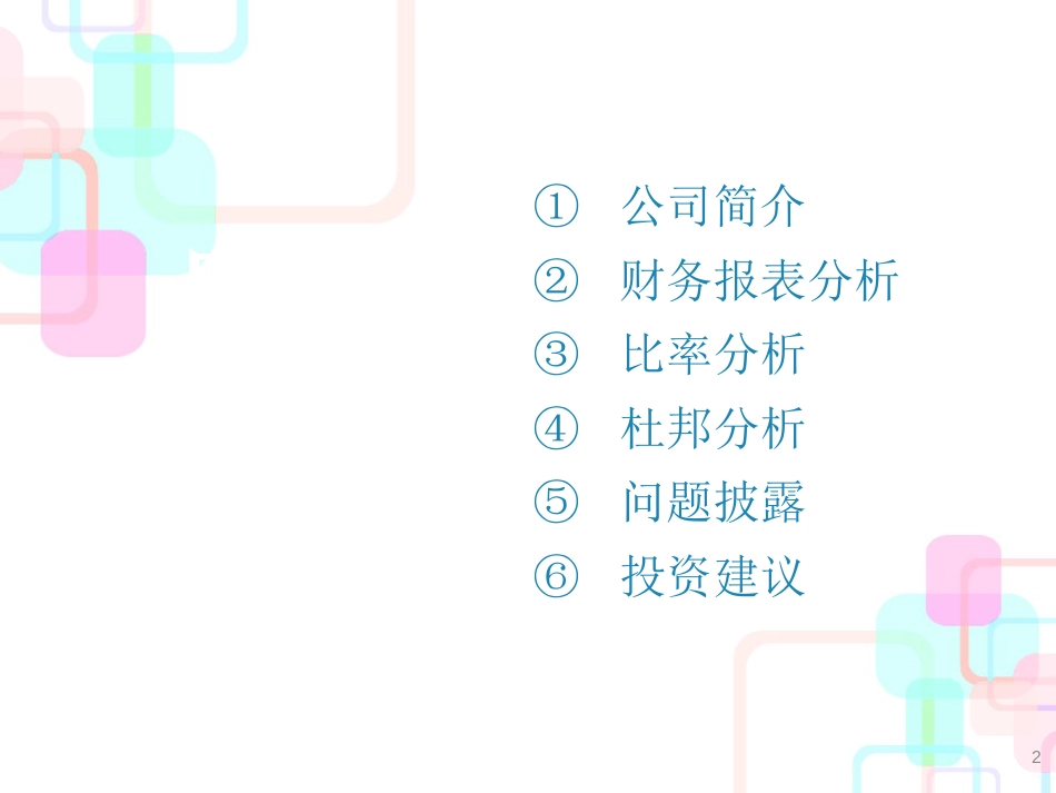 财务报表分析与应用教材_第2页
