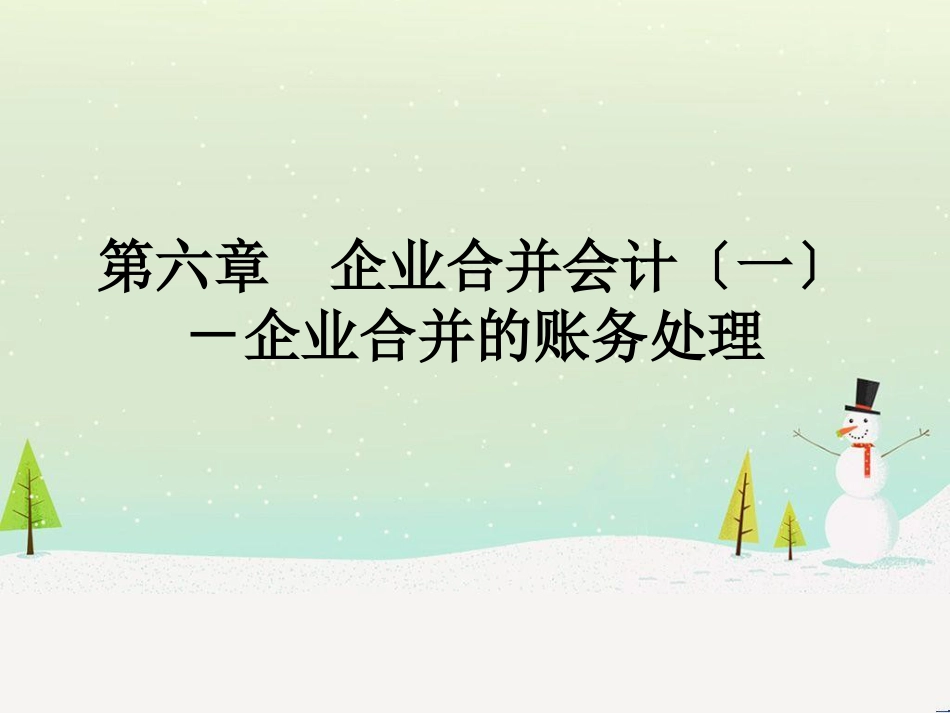 企业合并账务会计与财务管理知识分析处理_第1页