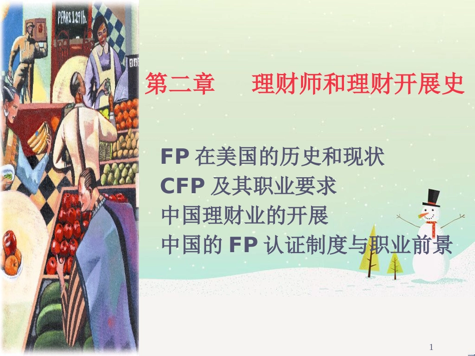 中国理财管理学及财务知识分析_第1页