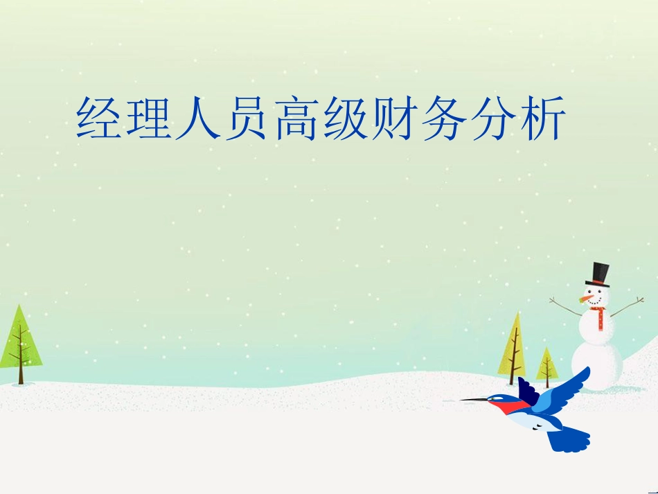 经理人员高级财务分析(ppt 50)(1)_第1页