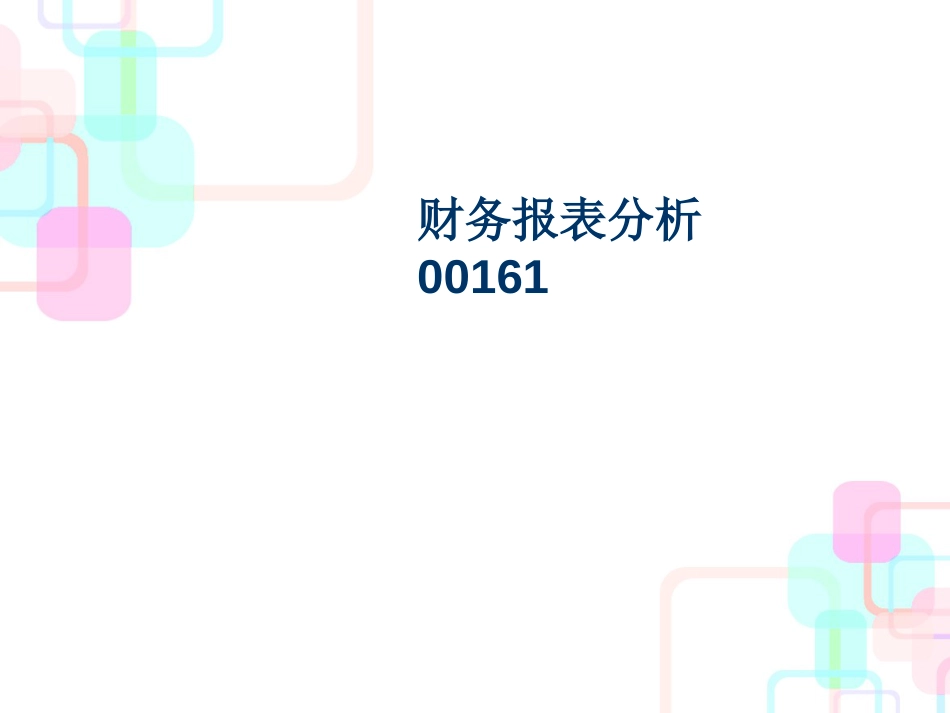 财务报表及程序管理知识分析最新版_第1页