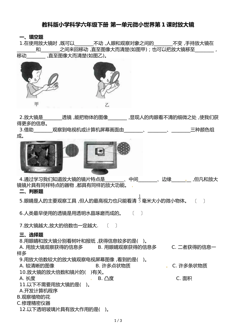 六年级下册科学一课一练第一单元微小世界第1课时放大镜∣教科版_第1页