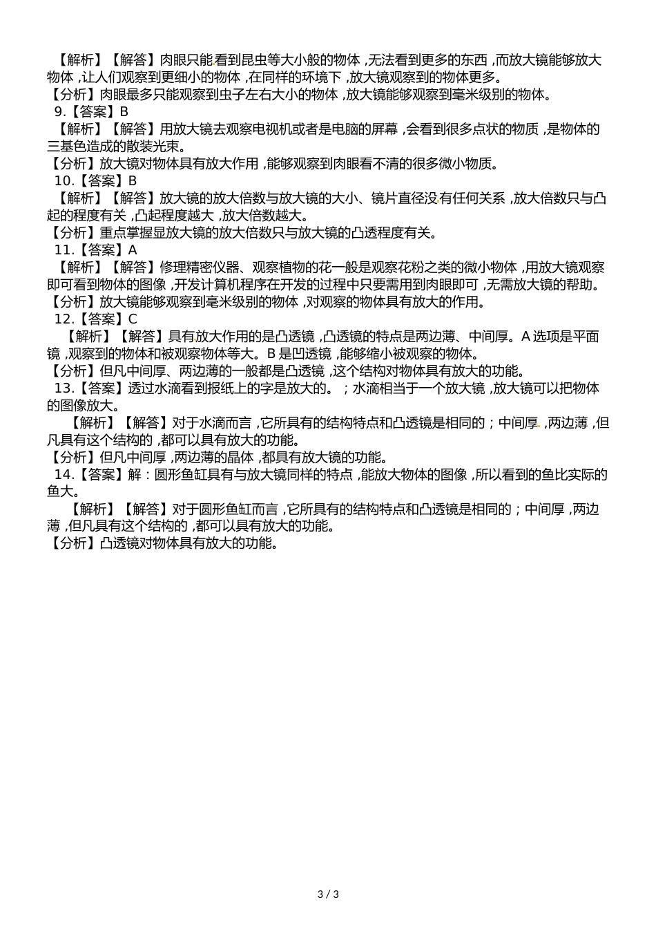 六年级下册科学一课一练第一单元微小世界第1课时放大镜∣教科版_第3页