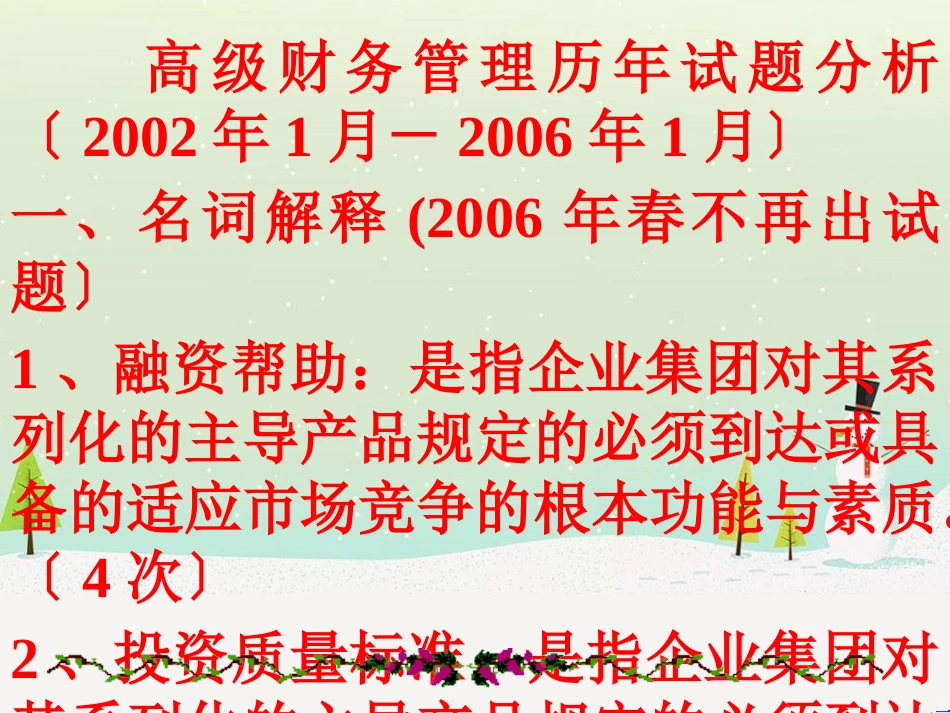 高级财务管理历年试题分析_第2页