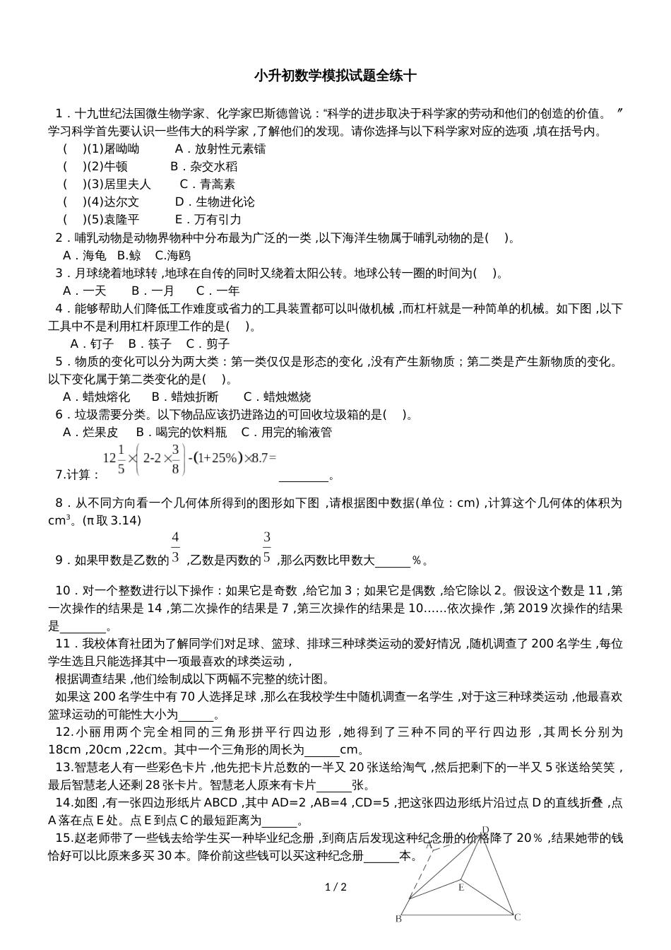六年级下册数学试题  小升初模拟试题全练十    全国版_第1页