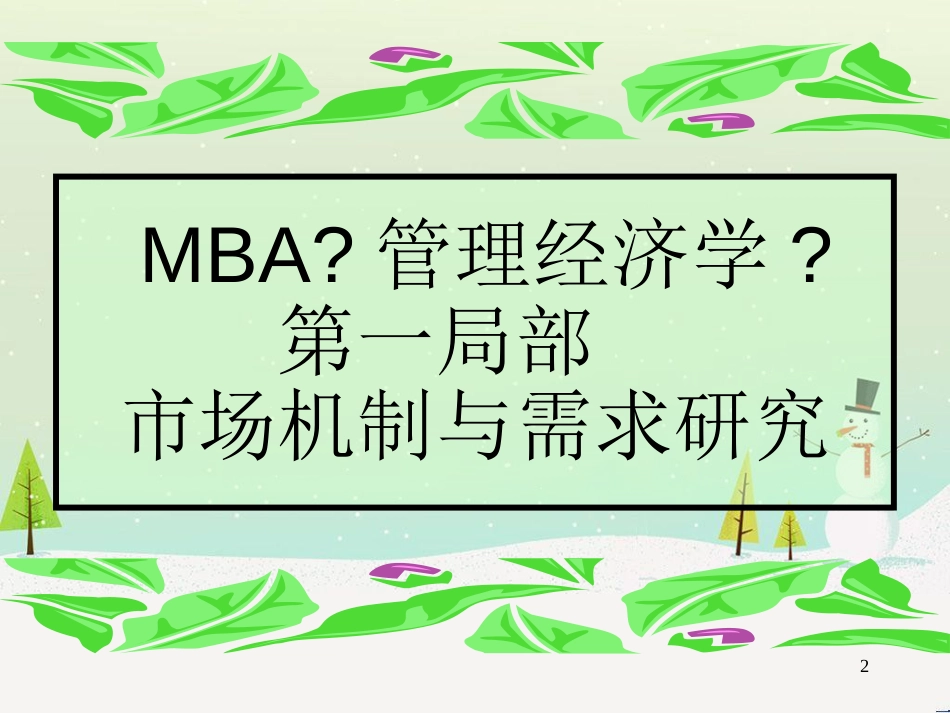 市场分析研究管理及财务知识分析_第2页