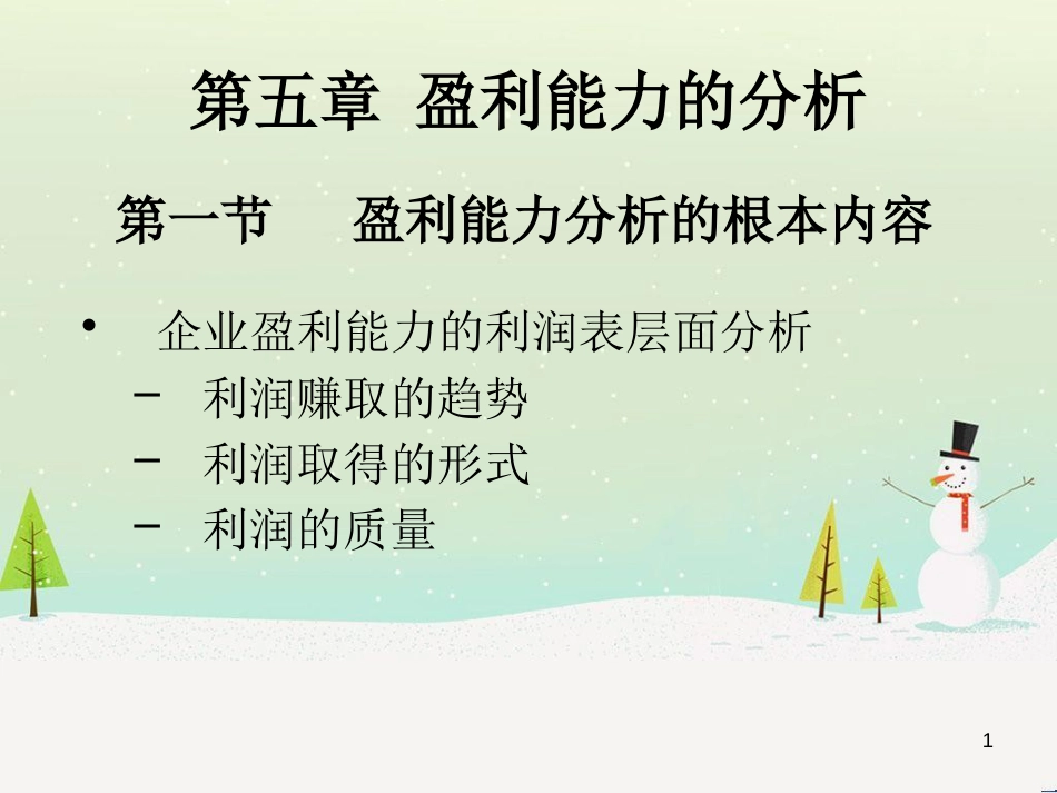 某公司盈利管理知识能力与财务分析_第1页