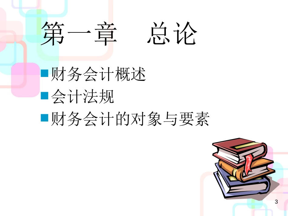 财务会计与法规管理知识分析要素_第3页