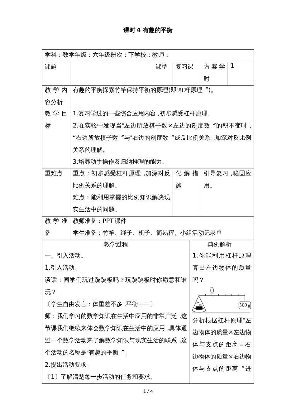 六年级下册数学教案   6.5.4 有趣的平衡 _ 人教新课标（）_第1页