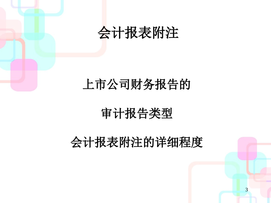 财务报表及财务虚假识别管理知识技术_第3页