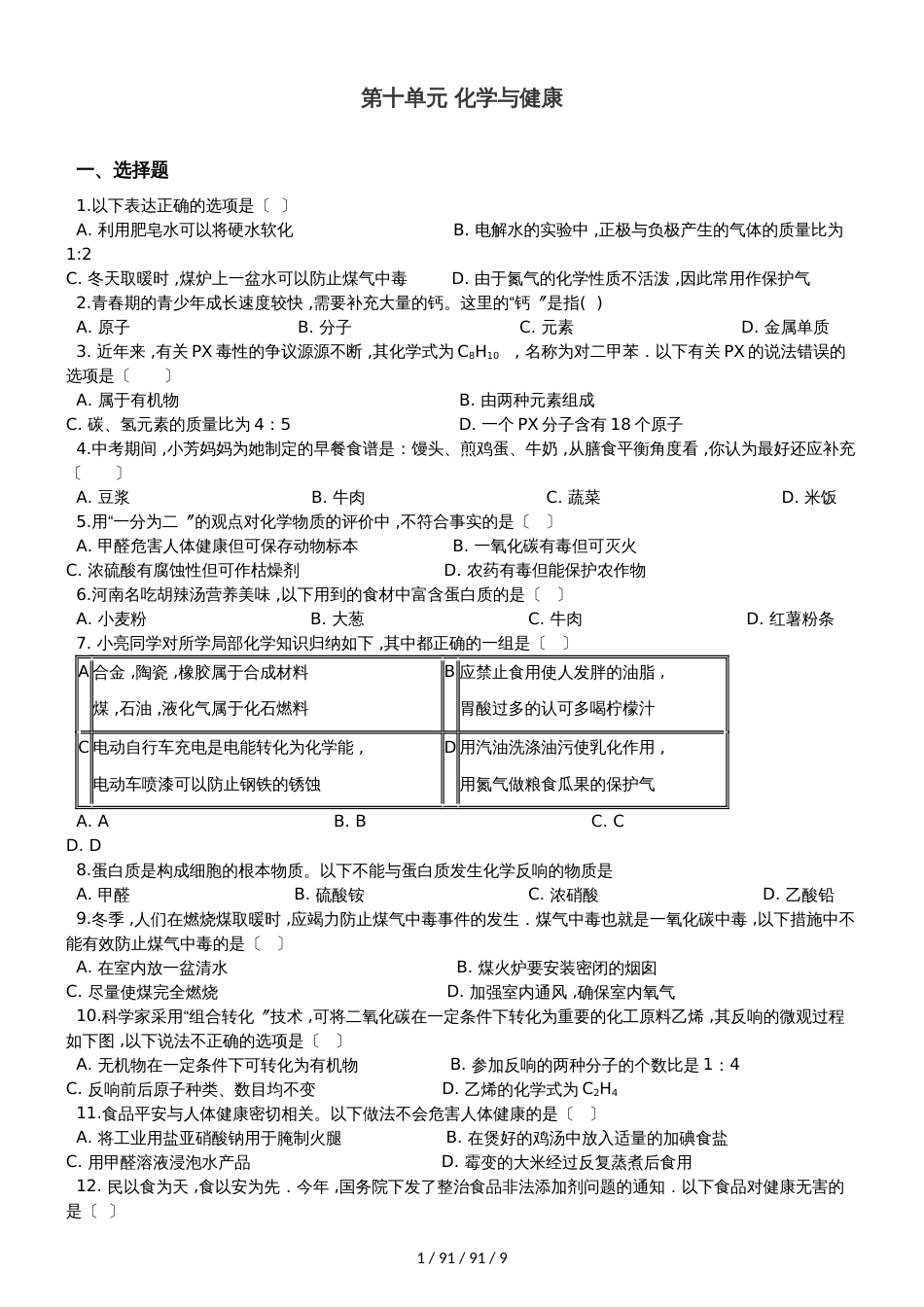 鲁教版九年级下册化学 第十单元 化学与健康 单元巩固训练题 (2)_第1页