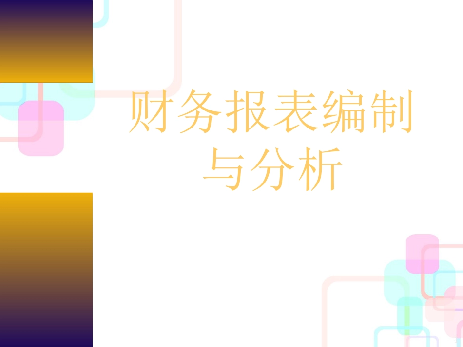 财务报表编制与分析课件_第1页