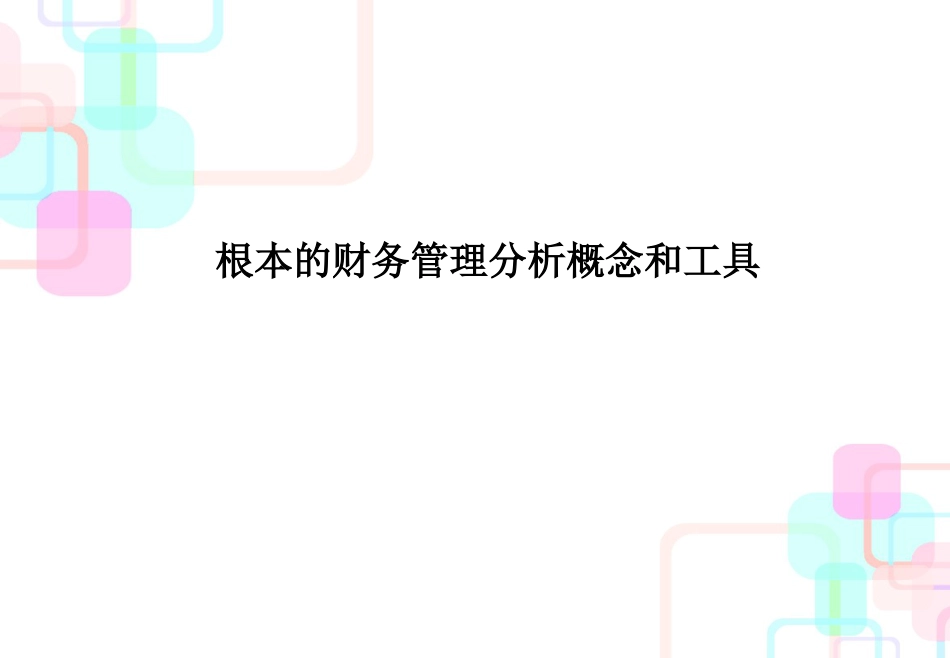 财务分析培训(ppt21)_第1页