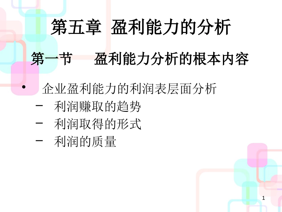 财务分析 第四章 盈利能力分析_第1页