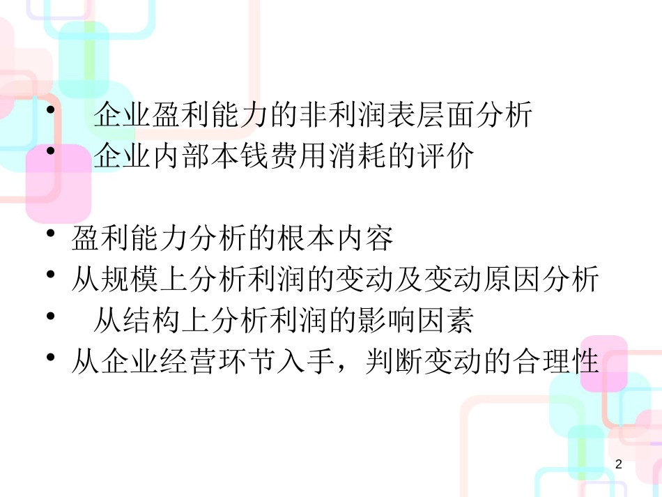 财务分析 第四章 盈利能力分析_第2页