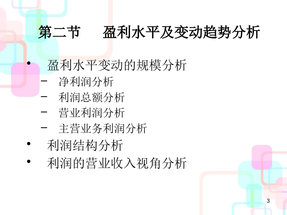 财务分析 第四章 盈利能力分析_第3页