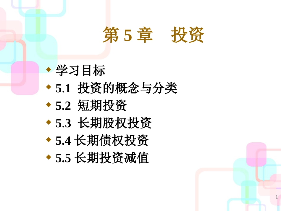 财务会计与长期股权投资管理知识分析概念_第1页