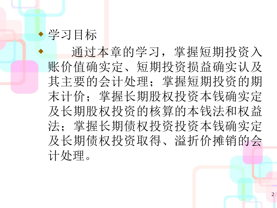 财务会计与长期股权投资管理知识分析概念_第2页