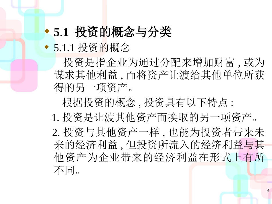 财务会计与长期股权投资管理知识分析概念_第3页