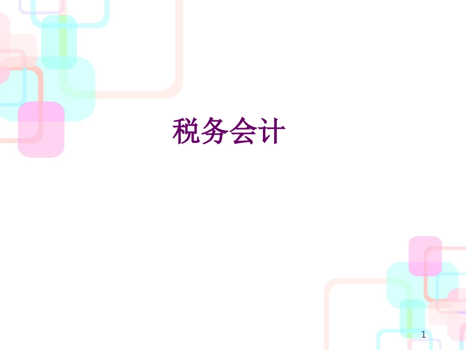 财务会计与税务管理知识分析发展_第1页