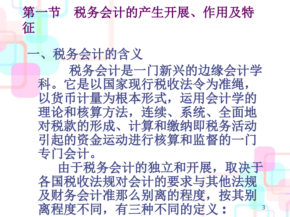 财务会计与税务管理知识分析发展_第3页