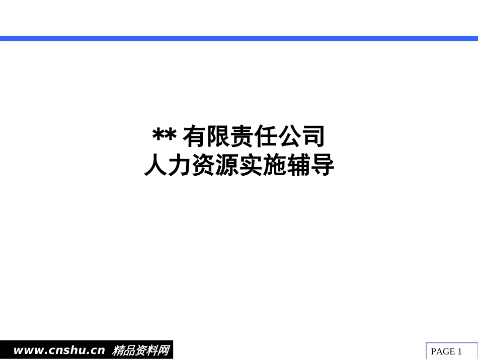 某有限公司绩效考核实施方案(ppt 32页)_第1页