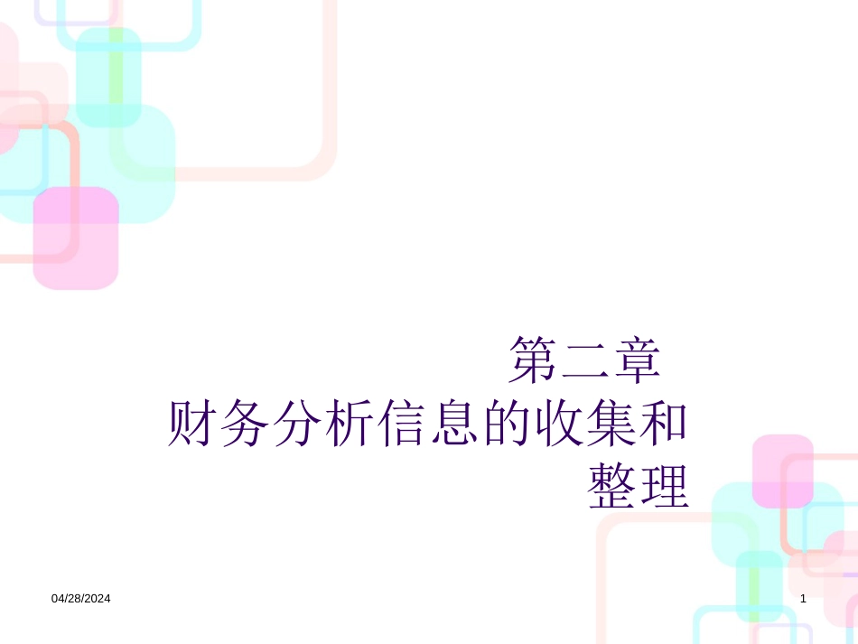 02财务报表分析财务信息_第1页
