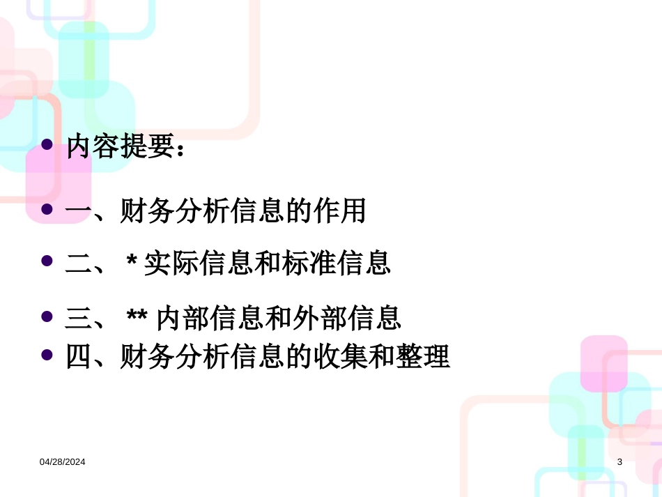 02财务报表分析财务信息_第3页