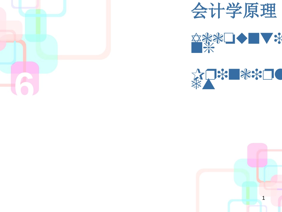财务会计与财务知识分析记录_第1页