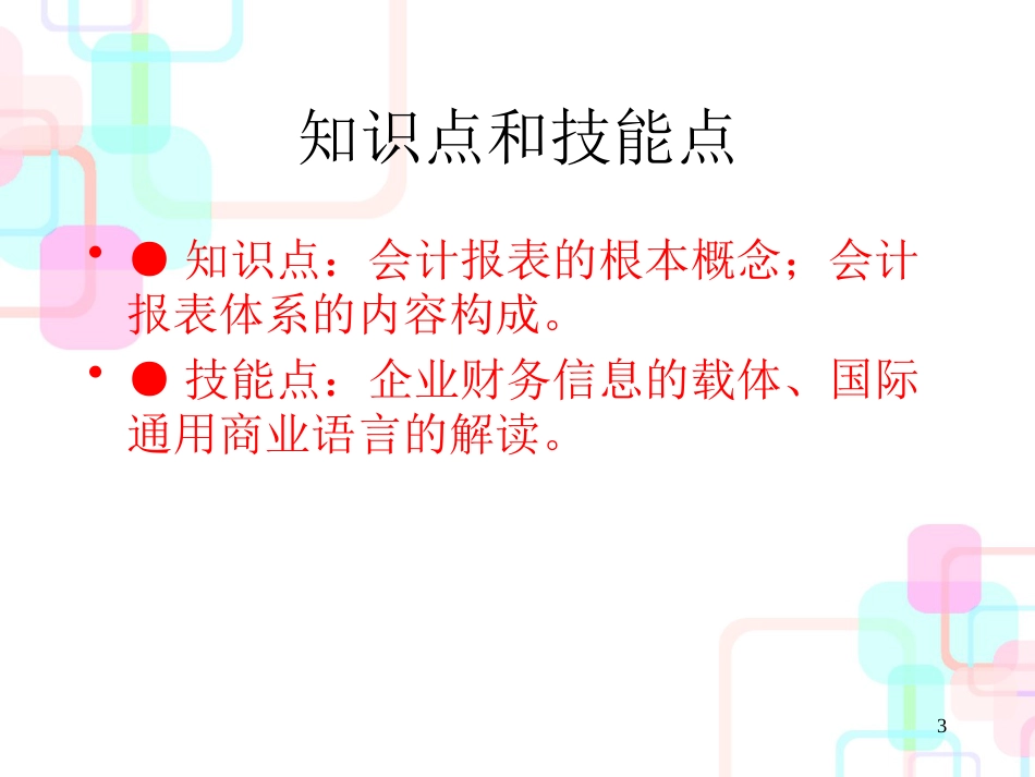 财务报表分析教程-会计报表编制与分析_第3页